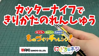 《DIY工作》カッターのつかいかた【切り方】 5-6歳向け