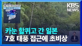 [특보] 일본 규슈에 1000mm 폭우 뿌린 ‘카눈’…제7호 태풍 ‘란’ 접근 / KBS  2023.08.10.