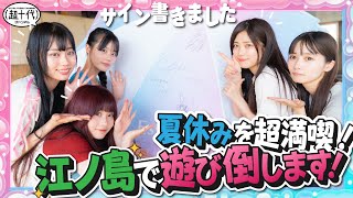 【夏休み企画第1弾!!】江ノ島の海を超満喫!! 友達と過ごす夏が最高すぎた…!!! 古園井寧々/本望あやか/実熊瑠琉/内山優花/平松想乃（超十代）