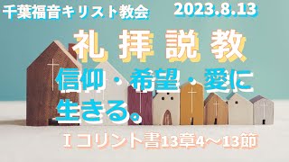 ２０２３年８月１３日　メッセージ　千葉福音キリスト教会