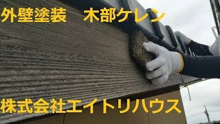 大垣市で外壁塗装工事/エイトリハウス/外壁塗装工事専門店