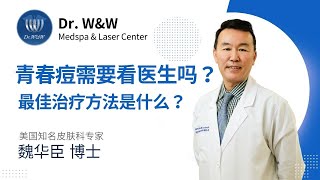 青春痘需要看医生吗？青春痘的有效治疗方法有哪些？纽约皮肤科医生魏华臣博士为您答疑解惑