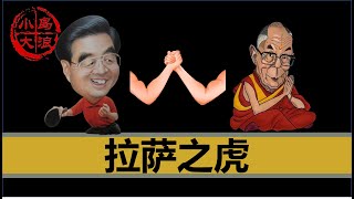 【小岛浪吹】西藏是如何度过文革的，以及胡锦涛的崛起