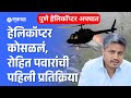 Rohit Pawar on Pune Helicopter Crash: हेलिकॉप्टर कोसळ्यानंतर रोहित पवारांची मोठी प्रतिक्रिया