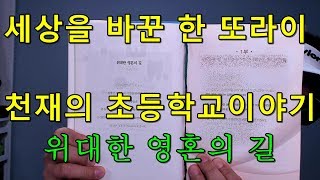 세상을 바꾼 또라이 천재의 초등학교 시절 이야기 DentiTube190121 덴티튜브 제가 또라이라 그 마음 잘 알죠