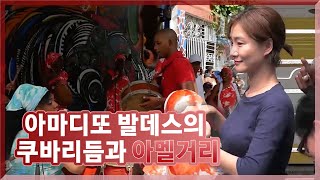 아마디또 발데스의 쿠바리듬과 아멜거리 [헬로, 쿠바!] 1회