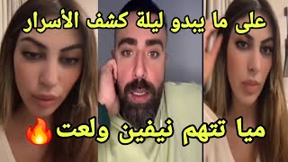 لايف ميا وسيف  على ما يبدو مشاكل قسمة ونصيب التاني لم ينتهي قد بدأ ميا تتهم نيفين  ولعت كشف الاسرار💣