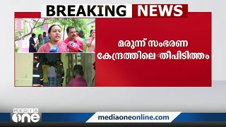 മരുന്ന് സംഭരണ കേന്ദ്രത്തിലെ തീപിടിത്തം:  സമഗ്ര അന്വേഷണത്തിന് ഉത്തരവിട്ട് ആരോഗ്യമന്ത്രി