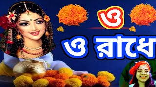 ও ও রাধে  || O O Radhe || Radhakrishna Song ||   @ComentRMusic