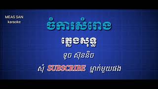 ចំការសំរោង ភ្លេងសុទ្ធ ទូច ស៊ុននិច