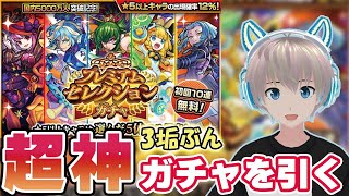 【モンスト】10連無料の神ガチャでガチャ限定の運極を狙う！【プレミアムセレクションガチャ】