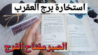 استخارة الإمام جعفر الصادق(ع)برج العقرب طاقة زمنية مفتوحه كشف المستور ومعرفة الحقائق لجميع الاصعدة