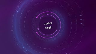 كن مذيعا - تعابير الوجه