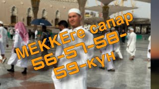 Меккеге сапар велик менен 56-57-58-59-күн! Сапардын чоңку күндөрү