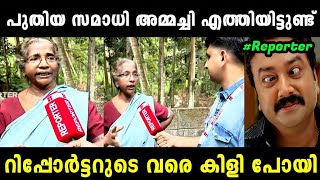 അമ്മച്ചി ചിരിപ്പിച്ചു കൊല്ലും 😂 | GOPAN SWAMI SAMADHI LATEST | TROLL MALA