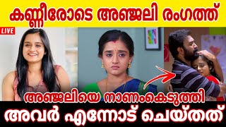 അഞ്ജലിയെ  നാണം കെടുത്തി.. കണ്ണീരോടെ അഞ്ജലി രംഗത്ത്..  അവർ എന്നോട് ചെയ്തത് ഇങ്ങനെ ഞെട്ടലോടെ പ്രേക്ഷകർ