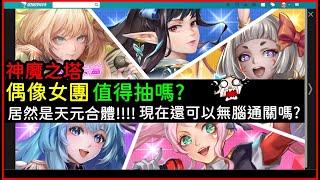 手遊神魔之塔「聖誕天選」抽卡建議！居然是天元合體，現在強度還夠嗎？｜小諸葛、TOS