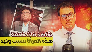 شاهد ماذا فعلت المرأة بسبب وليد🔴 السيد ميثم الموسوي