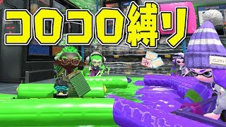 コロコロ縛りでプラベしたら楽しすぎたwww【スプラトゥーン2】 - 実況プレイ