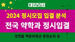 2024학년도 전국 약학과 약대 정시모집 입시결과 - 백분위 평균점수 경쟁률 추합 순위 등 정시입결