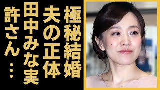 江頭愛アナ「結婚したい」と発した男性の正体に驚愕！”犬猿の仲”と言われる田中みな実との確執の真相に驚きを隠せない...