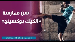 من سن كام تقدر تمارس رياضة «الكيك بوكسينج»؟.. مدرب منتخب مصر يُجيب