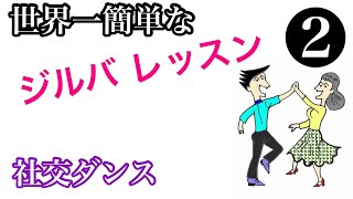 世界一簡単な ジルバ レッスン（第２回目／全８回）　社交ダンス　ジルバ