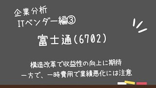 企業分析・ITベンダー編③【富士通(6702)】構造改革で収益性の向上が進んでいる一方で、一時費用での業績の変動に注意が必要な理由