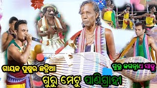 Belgaon Kirtan Party Guru Mitu Panigrahi \u0026 Jagannath Sahu ! Amar Manoranjan !