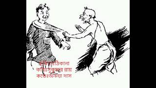 ঠিকানা/সুকুমার রায়/thikana/ sukumar Roy/annana das