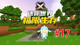 迷你新世界极限生存第17期：挑战黑龙BOSS！