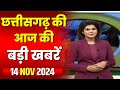 🔴LIVE, Chhattisgarh News 14 November 2024: छत्तीसगढ़ की बड़ी खबर। CG News | CM Sai | Bhupesh Baghel