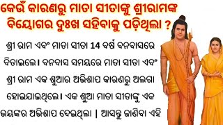 ମାତା ସୀତାଙ୍କୁ କାହିଁକି  ଶୁଆଶାରୀ ଅଭିଶାପ ଦେଇଥିଲେ ? ରାମାୟଣ କଥା l ରାମ ସୀତାଙ୍କ ଜୀବନ କାହାଣୀ l