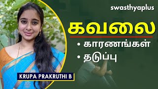 கவலை - காரணங்கள், தடுப்பு | Tips to Deal with Anxiety in Tamil | Krupa Prakruthi B