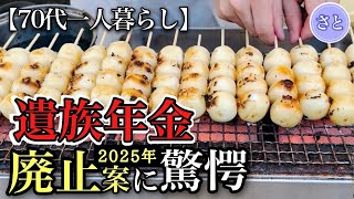 【70代一人暮らし】遺族年金廃止の危機！知らないと損する衝撃の2025年改正案【シニアライフ】