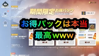 【荒野行動】お得パックがかなり当たるときいたので検証してみたw