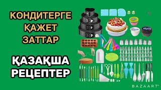 Кондитерге қажет заттар. Пайдалы ақпараттарға толы