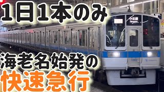 【小田急小田原線】終点まで種別変更をしない 海老名 始発 小田原行き