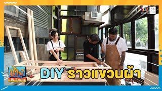 DIY ราวแขวนผ้าให้สวยงามและแข็งแรงด้วย \