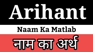 Arihant Ka Arth Kya Hota Hai | Arihant Ka Arth | Arihant Naam Ka Matlab | Arihant Naam Ka Arth| Arih