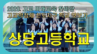 2020.고교 미래교육 한마당 - 상당고등학교