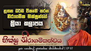 07  නූතන ධර්ම විකෘති කරන නිරාගමික භික්ෂූන්ගේ ක්‍රියා කලාපය. | භික්ෂු නිරාගමිකත්වය | 2024 08 30