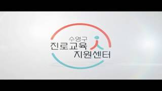 수영구청소년문화의집\u0026진로교육지원센터 입니다.