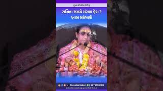 રાત્રિના સમયે મંગળ ફેરા ? ખાસ સાંભળો ||  Mars at night? Listen carefully  -પૂજ્ય શ્રી સરિતા દેવી જી