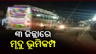 3.2 ମ୍ୟାଗ୍ନିଚ୍ୟୁଡ୍ ଭୂକମ୍ପ କାନ୍ଦହାମାଲ୍ କୁ କମ୍ପାଇଥାଏ, ଗଞ୍ଜାମ ଏବଂ ଗଜପତିରେ କମ୍ପନ || କାଲିଙ୍ଗା ଟିଭି |