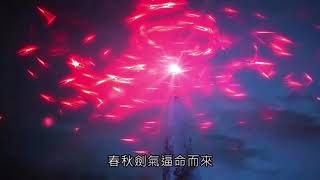 霹靂驚濤-天之佛現身 澡雪天命太素之氣