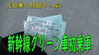 【元日乗り放題切符1】新幹線グリーン車初乗車（富山駅ー金沢駅）