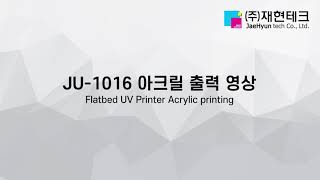 JU1016 아크릴 배면 출력! 소재 두께 자동 측정 기능