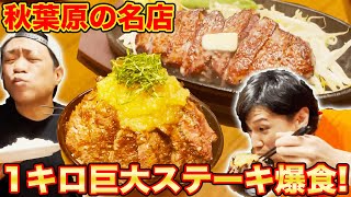 【ガッツリ飯】お昼は肉でしょ!後輩と絶品ステーキにかぶりつく!【はなわ】【秋葉原】【ステーキ】【ハンバーグ】【タケル】【飯テロ】