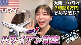 [Already in Hawaii from the plane] My first trip from Osaka to Hawaii on Hawaiian Airlines ✈️Loco...